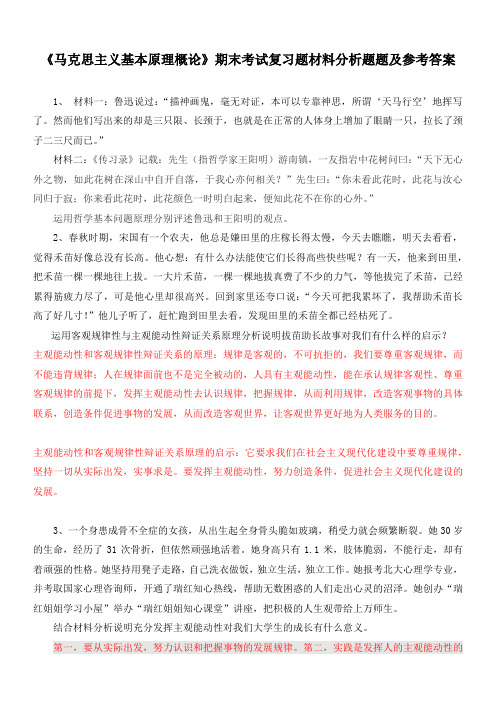 《马克思主义基本原理概论》期末考试复习题材料分析题题及参考答案