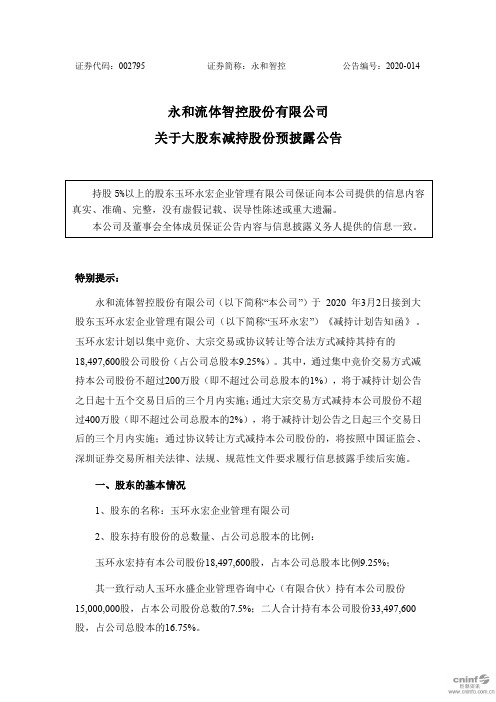 永和智控：关于大股东减持股份预披露公告