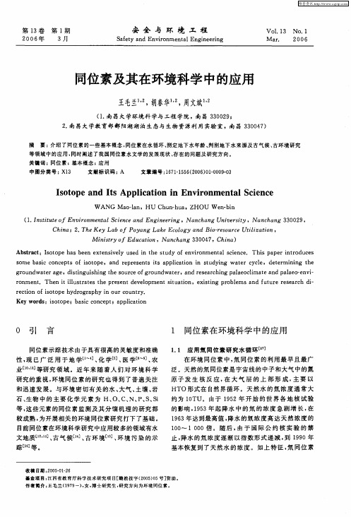 同位素及其在环境科学中的应用