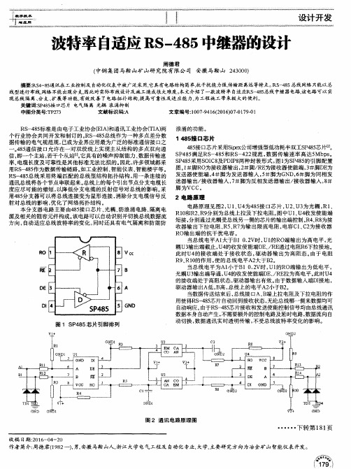 波特率自适应RS-485中继器的设计