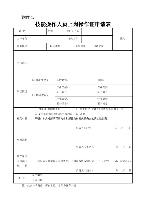 特种作业技能操作人员上岗操作证申请表