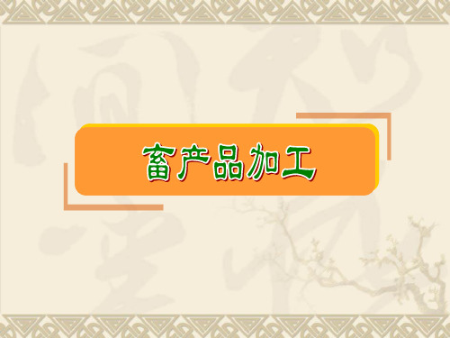肉与肉制品