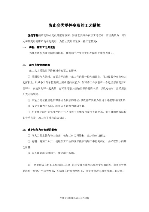 防止套类零件变形的工艺措施