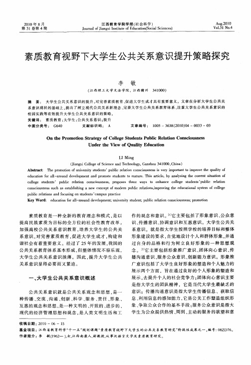 素质教育视野下大学生公共关系意识提升策略探究