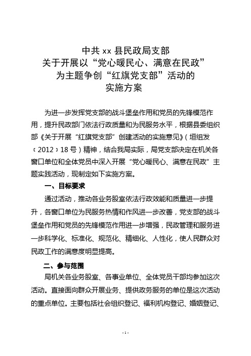 民政局创建红旗党支部活动实施方案