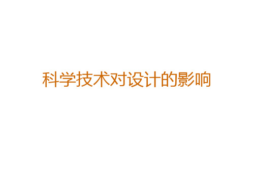 科学技术对设计的影响(第一讲)