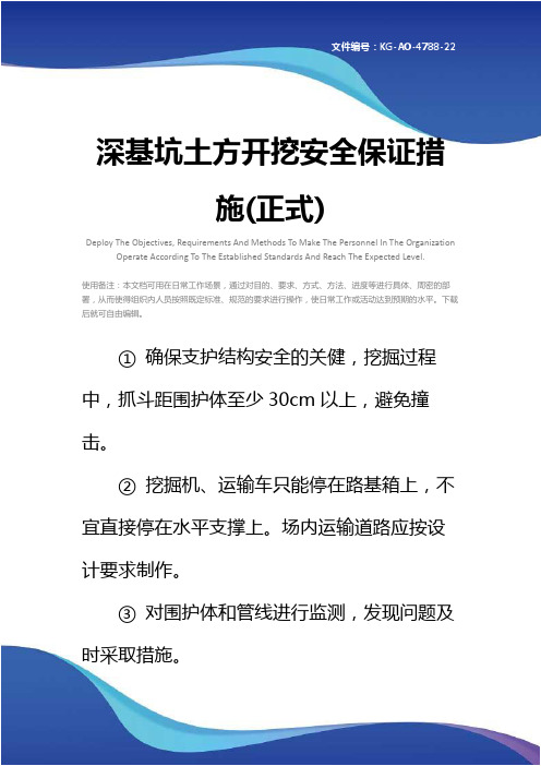 深基坑土方开挖安全保证措施(正式)
