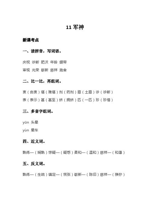 部编版五年级下册语文《11军神》知识要点
