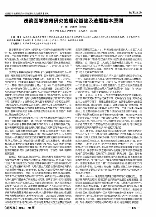 浅谈医学教育研究的理论基础及选题基本原则
