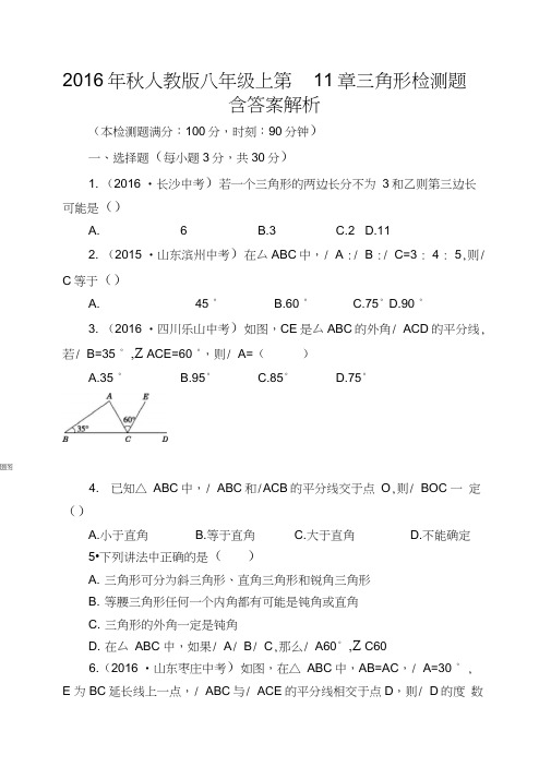 2016年秋人教版八年级上第11章三角形检测题含答案解析