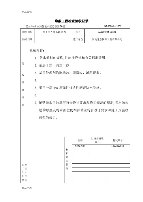 最新卷材隐蔽验收记录