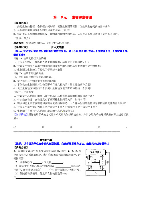 七年级生物下学期专题复习 第一单元 生物和生物圈学案 新人教版