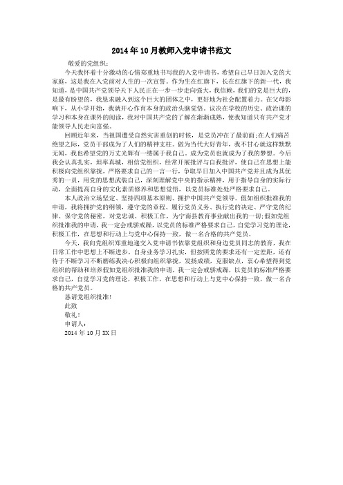 2014年10月教师入党申请书范文