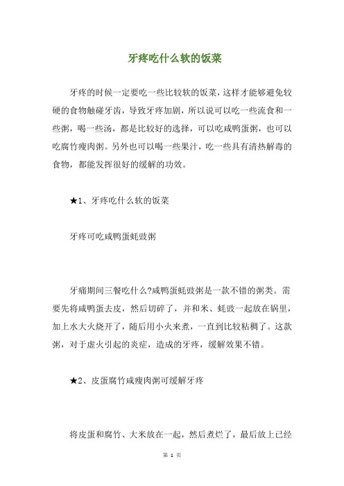牙疼吃什么软的饭菜(养生小贴士)