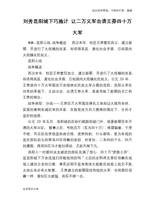 历史趣谈刘秀昆阳城下巧施计 让二万义军击溃王莽四十万大军