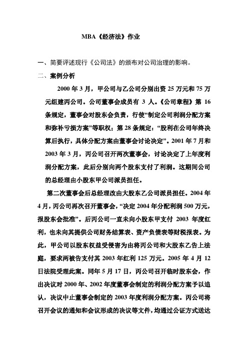 [经济学]MBA经济法作业