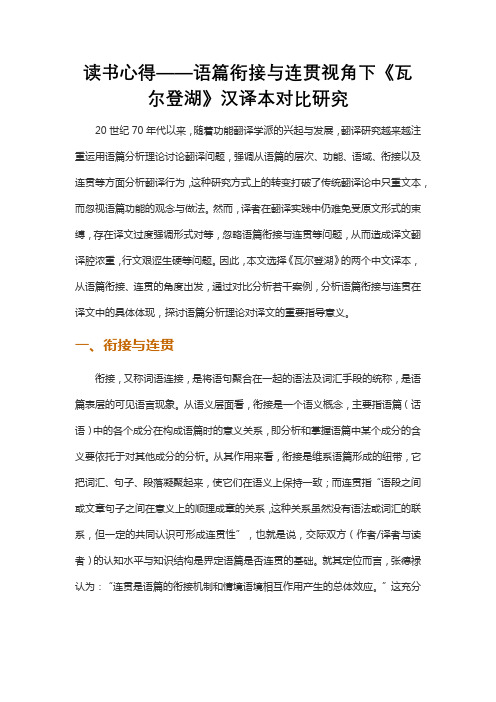 读书心得——语篇衔接与连贯视角下《瓦尔登湖》汉译本对比研究