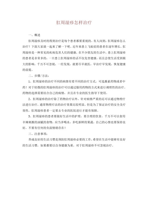 肛周湿疹怎样治疗