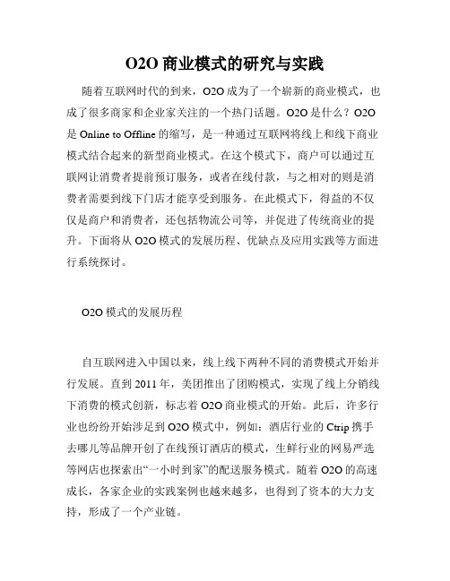 O2O商业模式的研究与实践