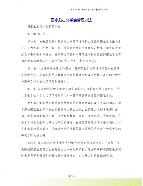 国家励志奖学金管理办法