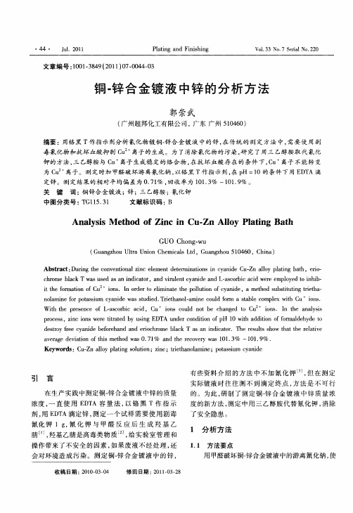 铜-锌合金镀液中锌的分析方法