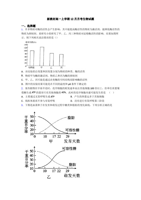 新教材高一上学期12月月考生物试题