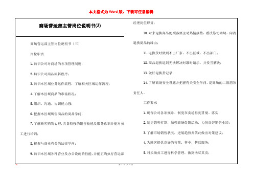 商场营运部主管岗位说明书(3)