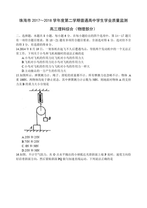 广东省珠海市2018届高三3月质量检测(一模)理综试题物理部分