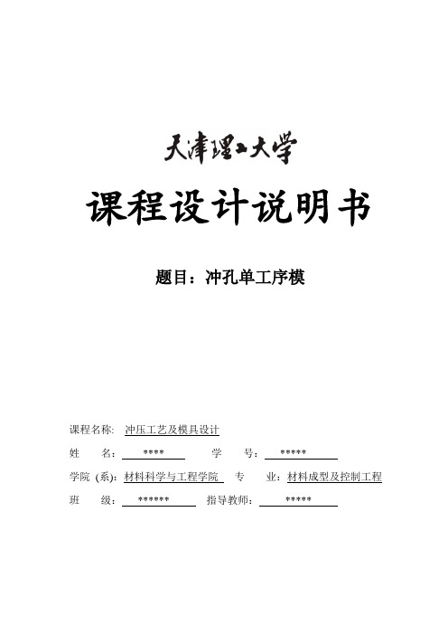 单工序冲孔落料模
