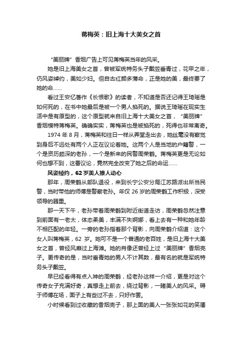 蒋梅英：旧上海十大美女之首