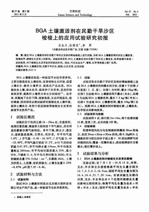 BGA土壤激活剂在民勤干旱沙区梭梭上的应用试验研究初报