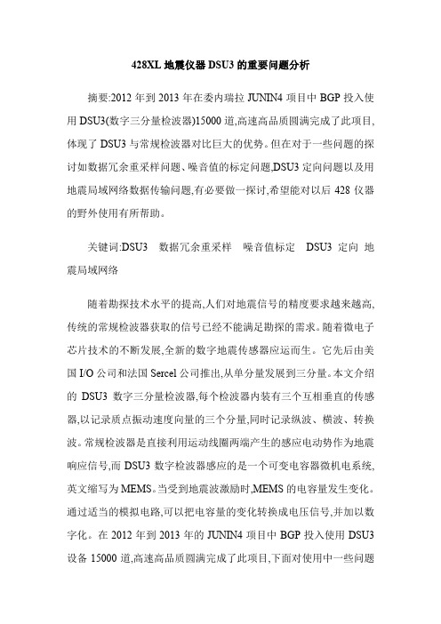 428XL地震仪器DSU3的重要问题分析