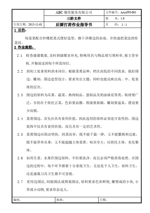 后厨打荷作业指导书