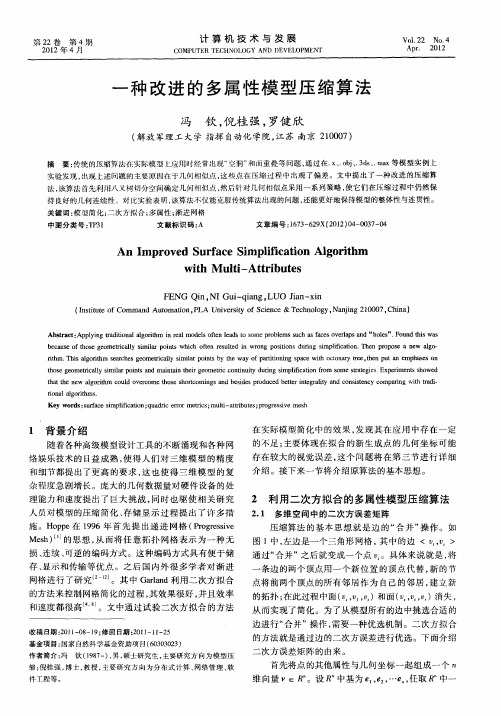 一种改进的多属性模型压缩算法