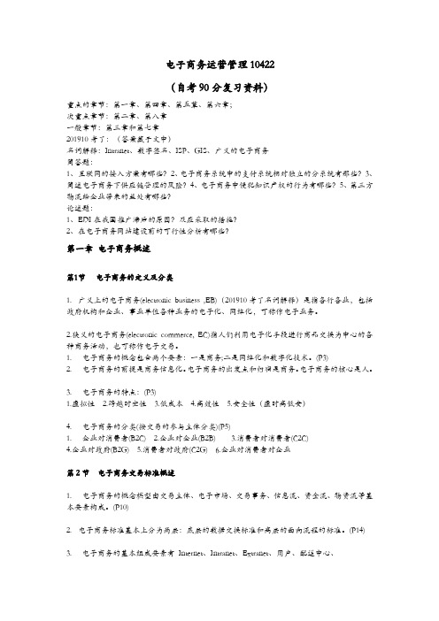 广东自考真题复习资料—电子商务运营管理10422.doc