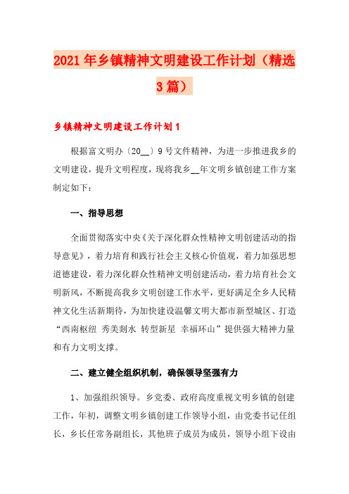 2021年乡镇精神文明建设工作计划(精选3篇)