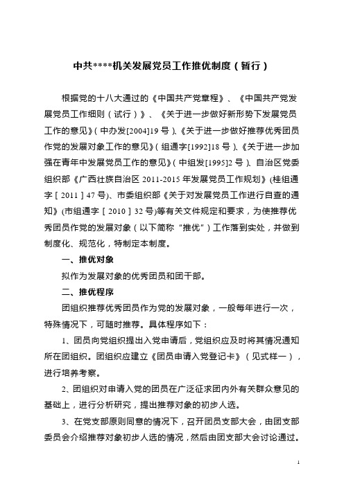 新的发展党员工作推优制度(暂行)