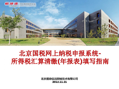 北京国税网上纳税申报系统-所得税汇算清缴(年报表)填写指南(新)