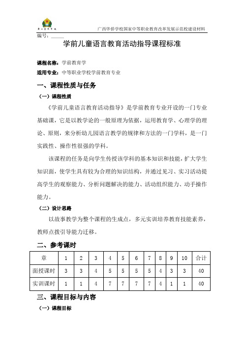 学前儿童语言活动 课程标准