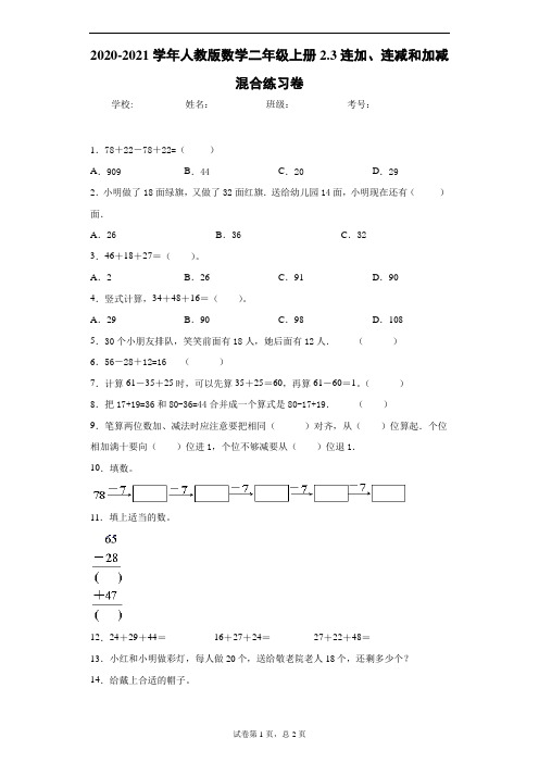 2020-2021学年人教版数学二年级上册2.3连加、连减和加减混合练习卷
