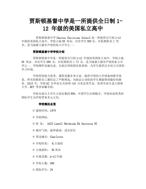 贾斯顿基督中学是一所提供全日制1-12 年级的美国私立高中-1