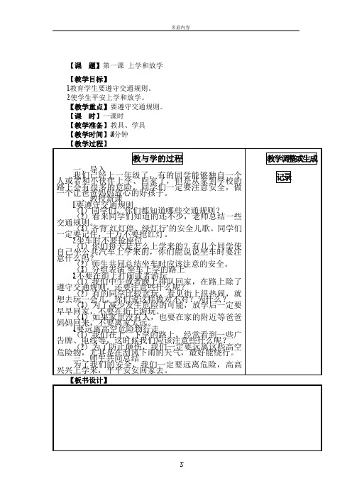 一年级安全教案上册