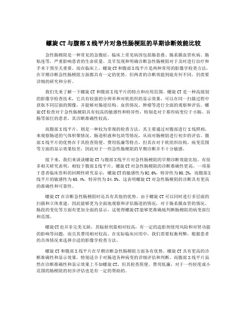 螺旋CT与腹部X线平片对急性肠梗阻的早期诊断效能比较