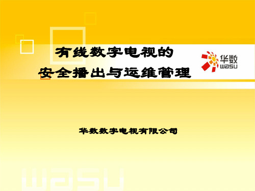 有线数字电视的安全播出与运维管理.pptx