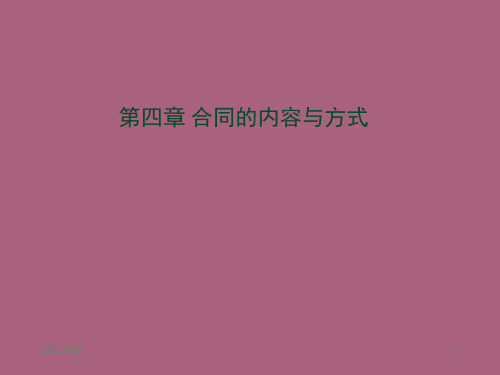 合同的内容与形式ppt课件