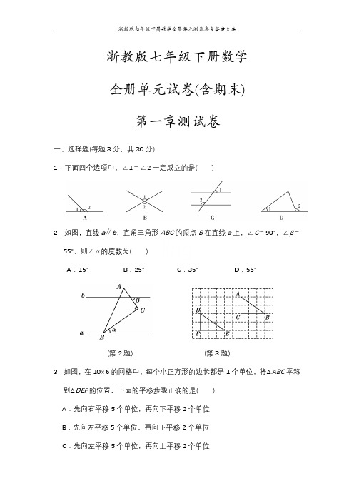 浙教版七年级下册数学全册单元测试卷含答案全套