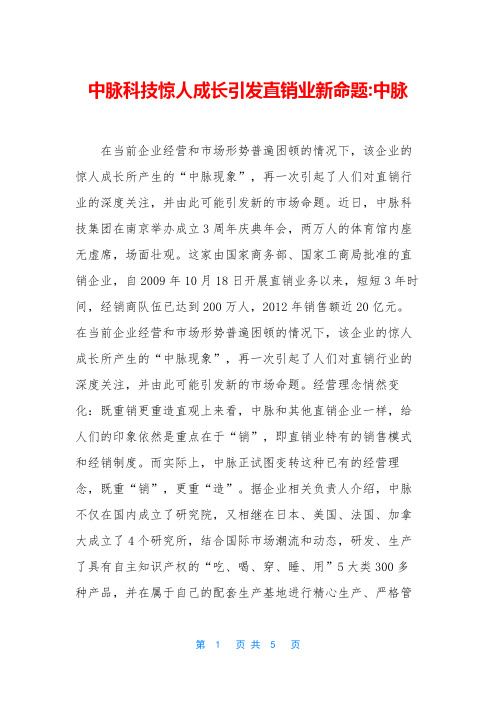 中脉科技惊人成长引发直销业新命题-中脉