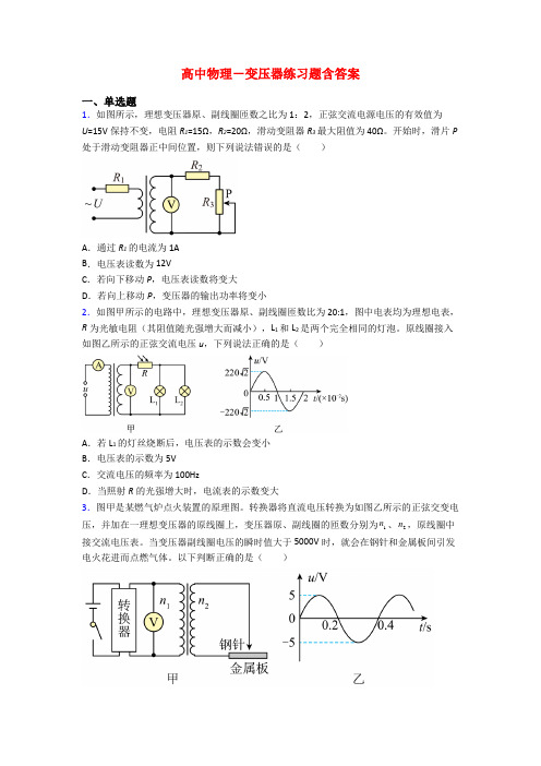 高中物理-变压器练习题含答案