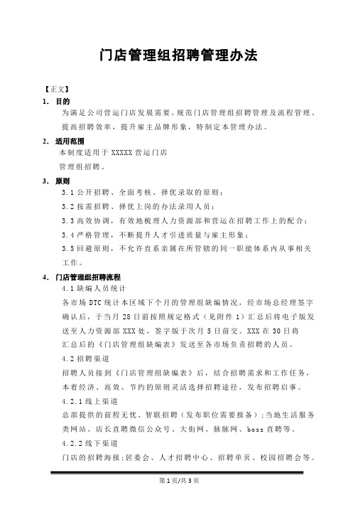 连锁门店招聘管理办法