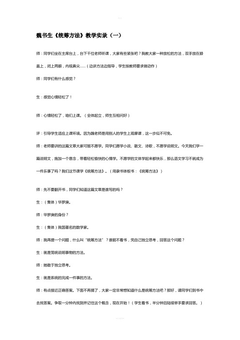 魏书生《统筹方法》教学实录全